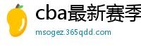 cba最新赛季赛程